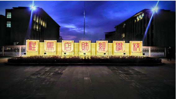 河南駐馬店十大數(shù)字影像技術(shù)教育學校排名 數(shù)字廣告制作的卓越之選