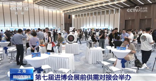 進(jìn)博會展前供需對接會成功舉辦，企業(yè)以行動為中國經(jīng)濟(jì)投下信任票